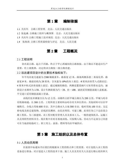 某公路施工组织设计-毕设论文