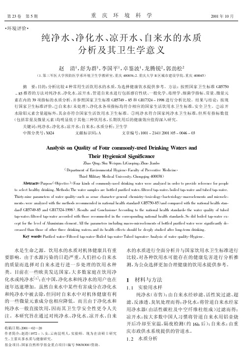 纯净水、净化水、凉开水、自来水的水质分析及其卫生学意义
