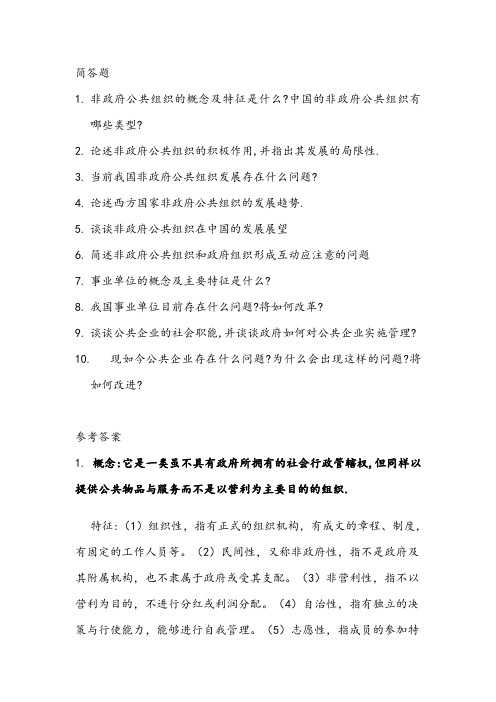 公共管理学非政府公共组织简答题