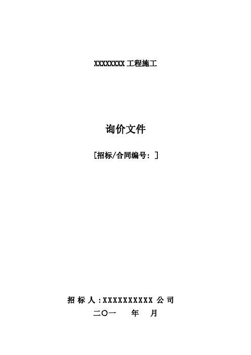 施工询价文件(模板)