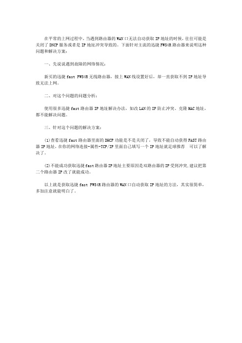 迅捷FAST FW54R路由器无法自动获取IP地址导致上网故障的