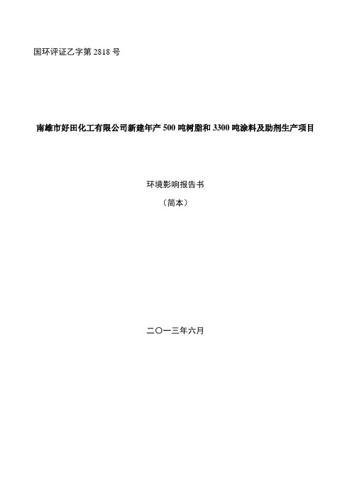 南雄市好田化工有限公司新建年产500吨树脂和3300吨涂料及助剂生产项目环境影响报告书
