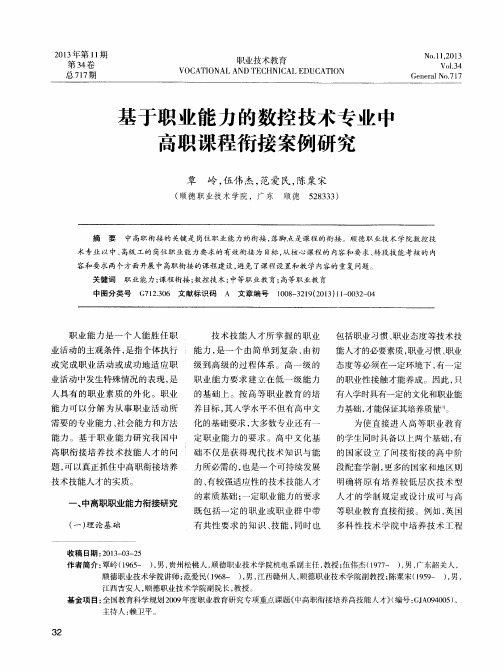 基于职业能力的数控技术专业中高职课程衔接案例研究