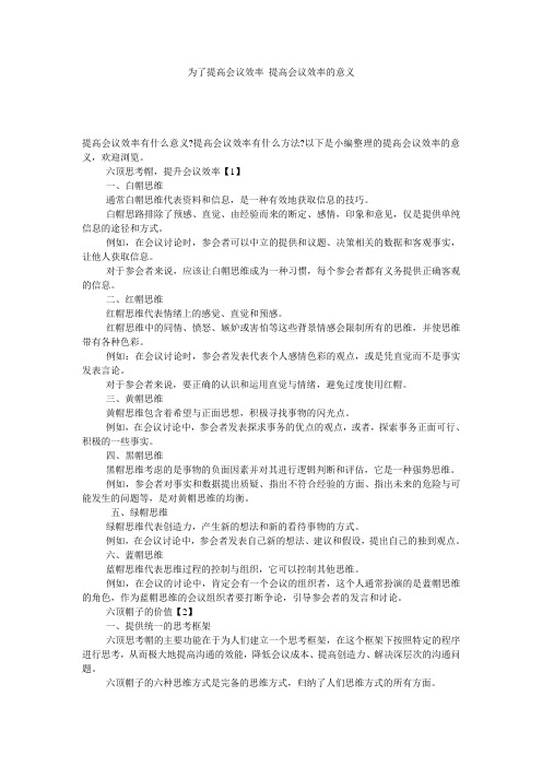 为了提高会议效率 提高会议效率的意义