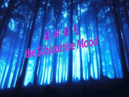 虚拟语气课件(公开课)subjective_mood(2)