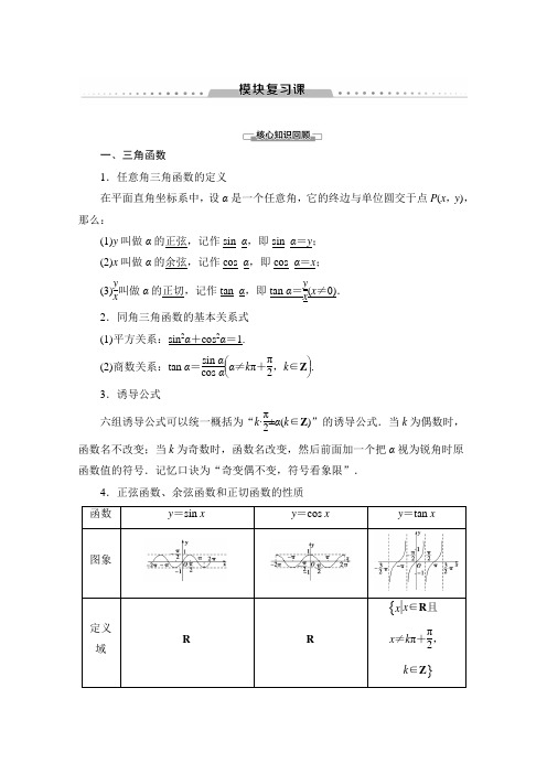 苏教版数学必修四讲义：模块复习课  