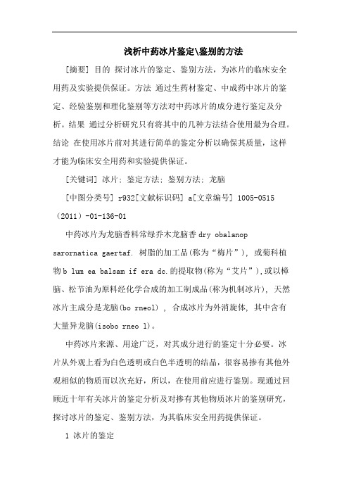 中药冰片鉴定-鉴别方法论文