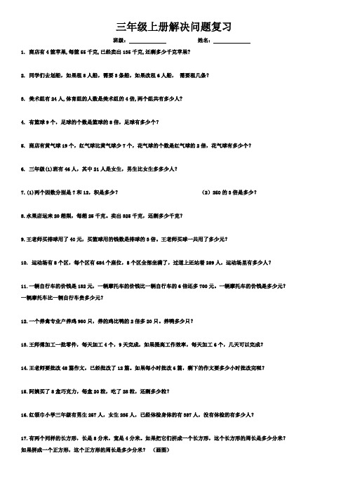 人教版数学三年级上册解决问题与计算题练习