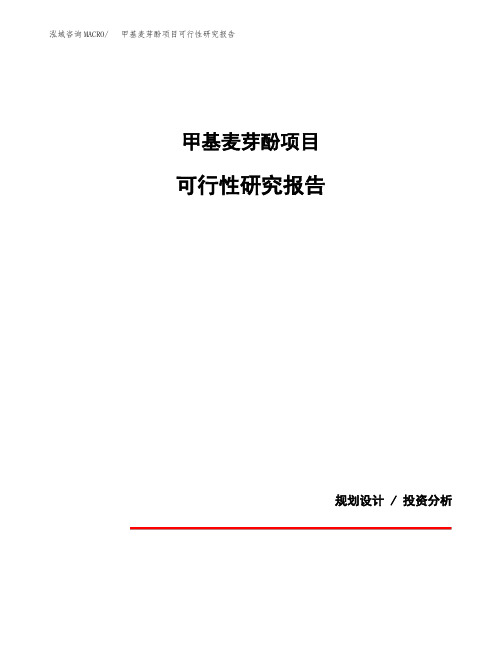 甲基麦芽酚项目可行性研究报告