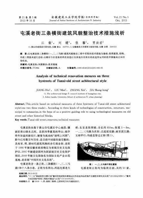 屯溪老街三条横街建筑风貌整治技术措施浅析