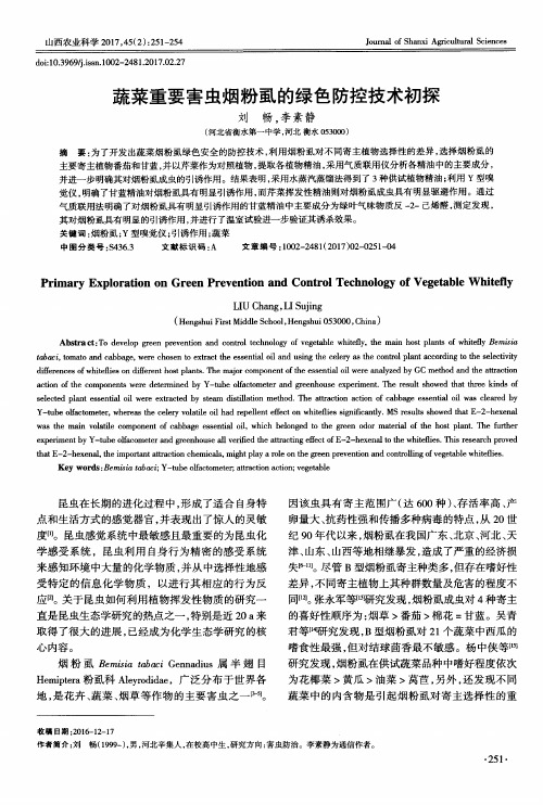 蔬菜重要害虫烟粉虱的绿色防控技术初探