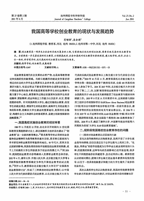 我国高等学校创业教育的现状与发展趋势