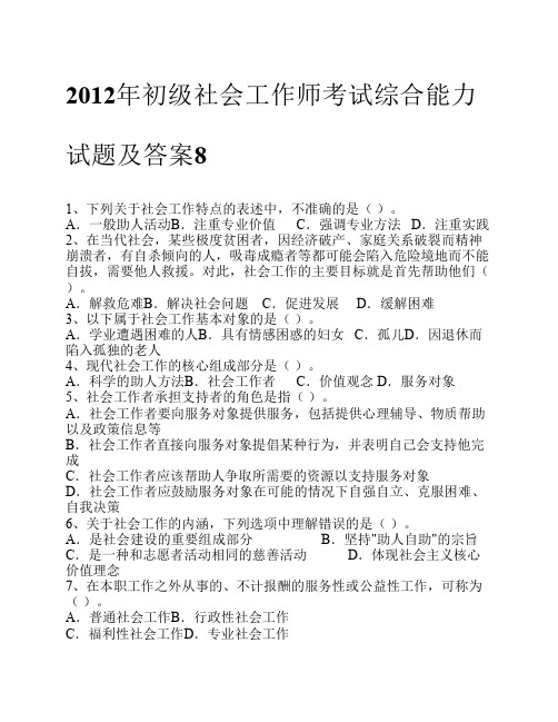2012年初级社会工作师考试综合能力试题及答案8