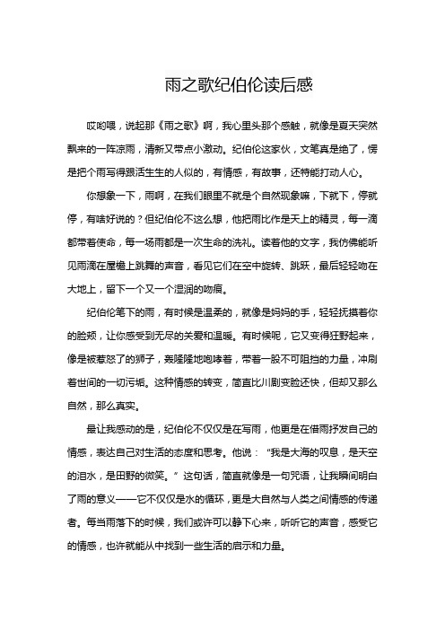 雨之歌纪伯伦读后感