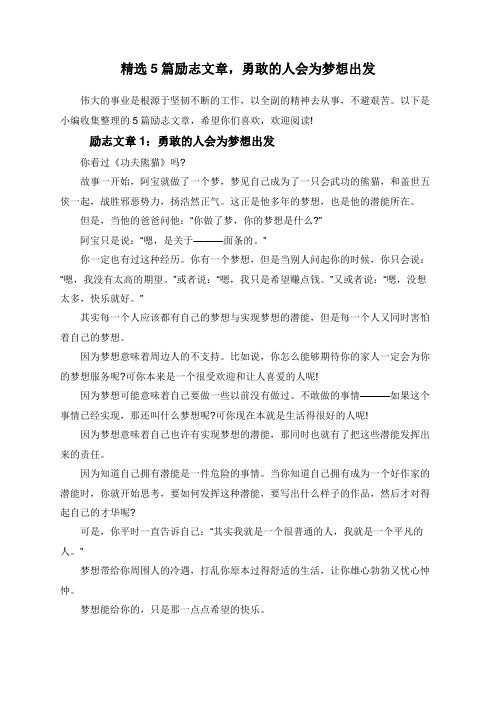 精选5篇励志文章,勇敢的人会为梦想出发