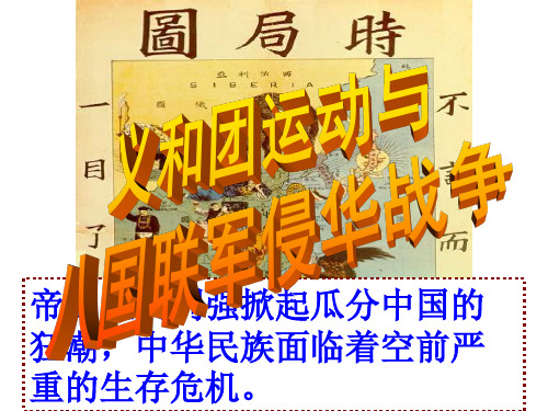 人教版八年级历史和社会下册8.1.4  八国联军侵华战争(共15张PPT)