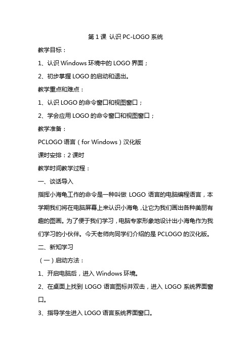 六年级下微机PCLOGO教案