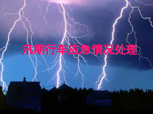 汛期行车水漫道床等培训课件