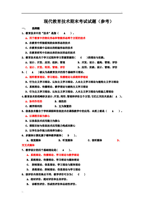 现代教育技术期末考试试题