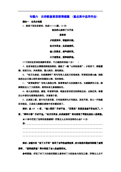 高考语文一轮复习：专题六  古诗歌鉴赏思想情感题  (重点高中适用)(附答案)