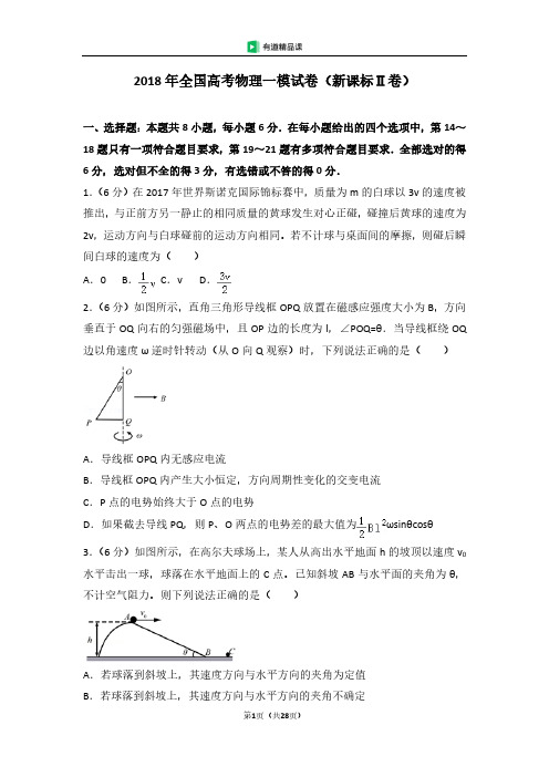 2018年全国高考物理一模试卷(新课标ⅱ卷)(1)