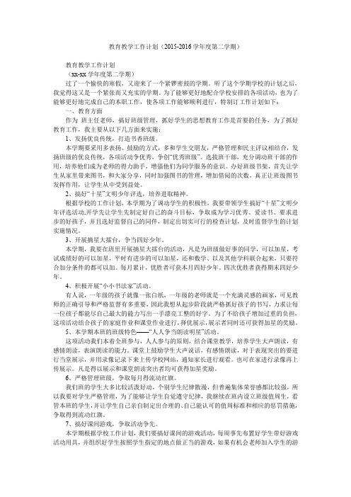 教育教学工作计划(2015-2016学年度第二学期).doc