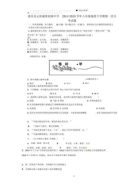 重庆市云阳盛堡初级中学初中八年级地理下学期第一次月考试题完整版新人教版