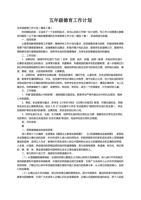 五年级德育工作计划（精选5篇）