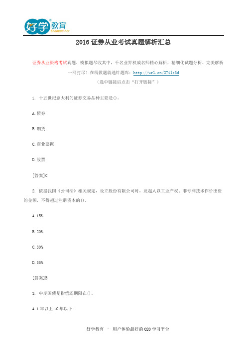 2016证券从业考试真题解析汇总