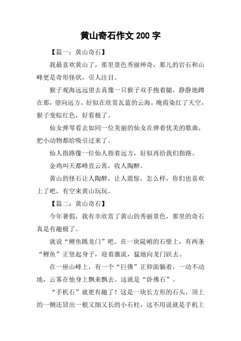 黄山奇石作文200字