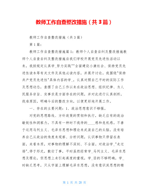 教师工作自查整改措施(共3篇)