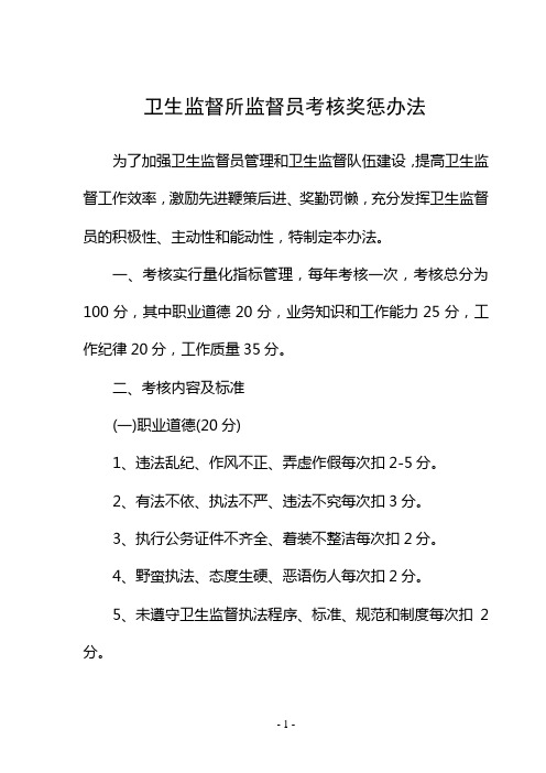 卫生监督员考核办法