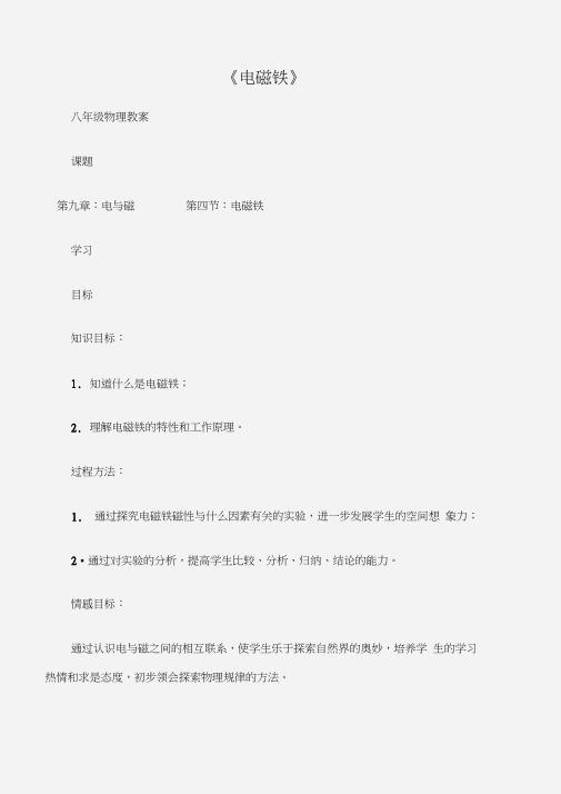 (八年级物理教案)《电磁铁》