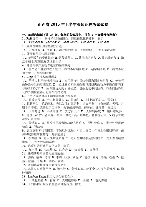 山西省2015年上半年医师职称考试试卷