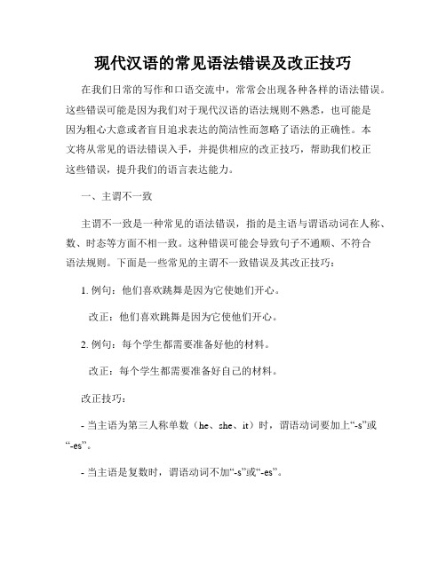 现代汉语的常见语法错误及改正技巧