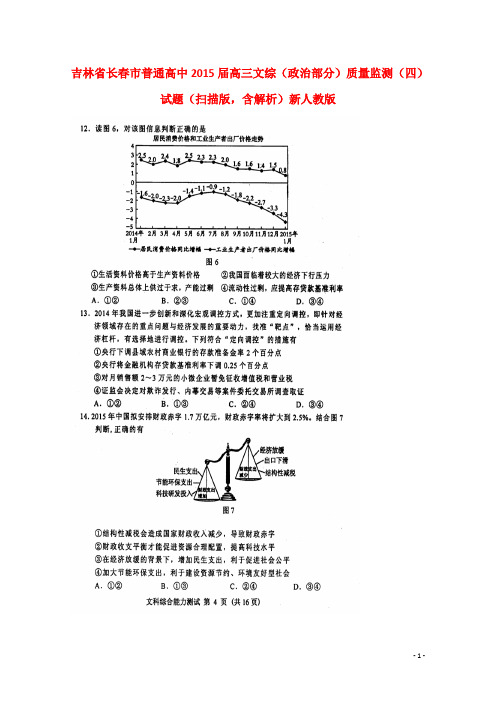 吉林省长春市普通高中2015届高三文综(政治部分)质量监测(四)试题(扫描版,含解析)新人教版