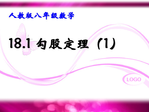 18.1《勾股定理》课件 优质课评选课件