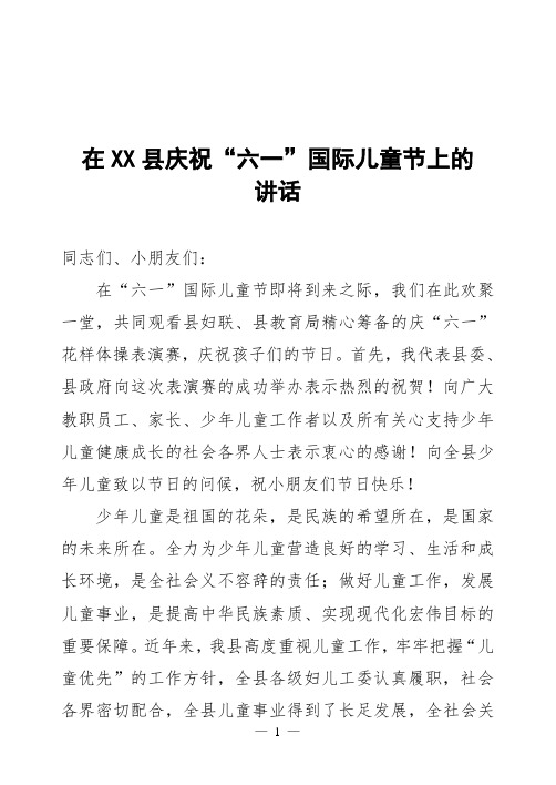 2019庆祝“六一”国际儿童节上的讲话