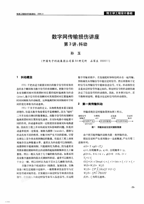 数字网传输损伤讲座第3讲抖动