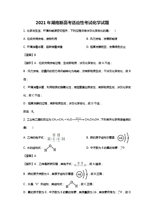 2021湖南新高考选择考适应性考试化学试题及答案