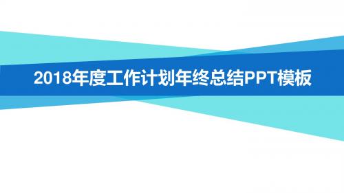 2018年度工作计划年终总结PPT模板