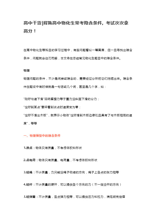 高中干货 背熟高中物化生常考隐含条件, 考试次次拿高分!