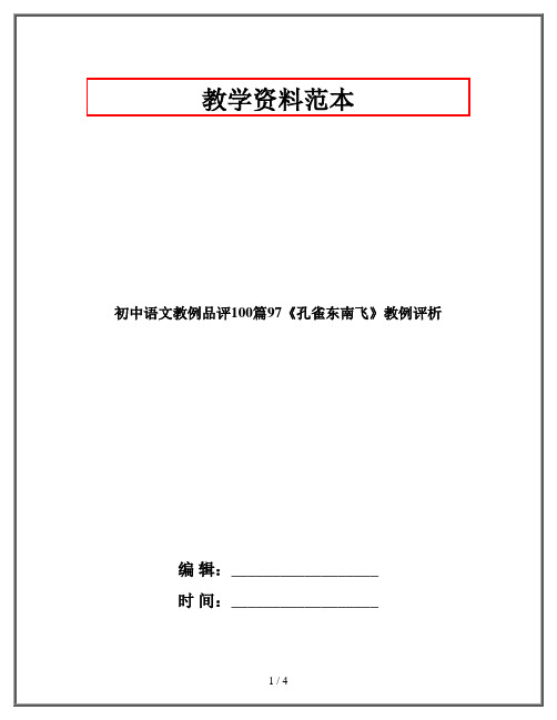 初中语文教例品评100篇《孔雀东南飞》教例评析