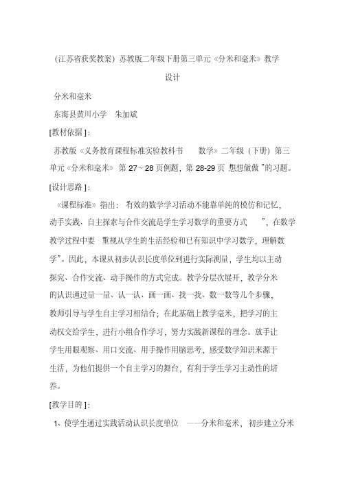 (江苏省获奖教案)苏教版二年级下册第三单元《分米和毫米》教学设计