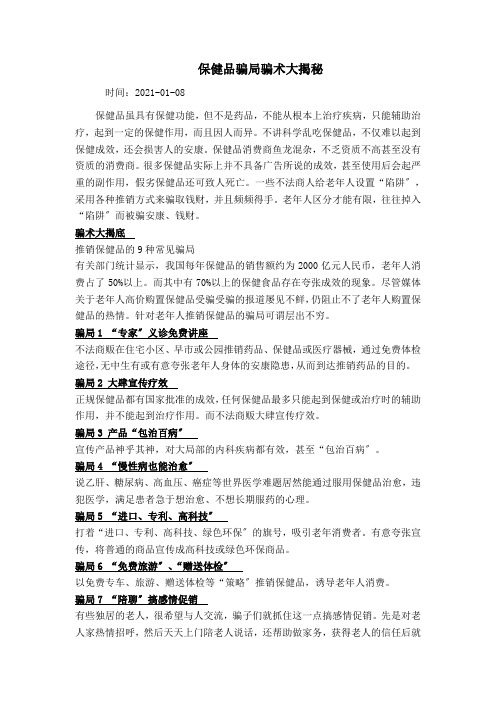 预防老人被骗大全(整理)