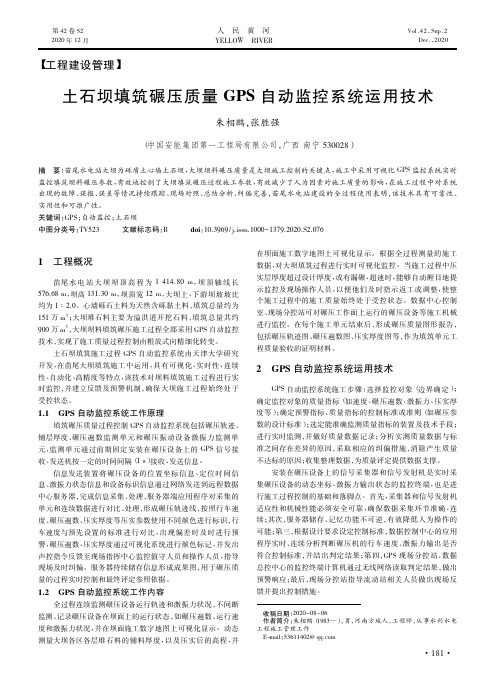 土石坝填筑碾压质量GPS自动监控系统运用技术