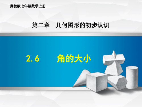 冀教版七年级数学上册 2.6  角的大小