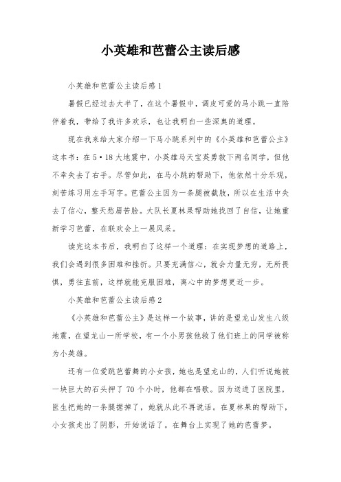 小英雄和芭蕾公主读后感