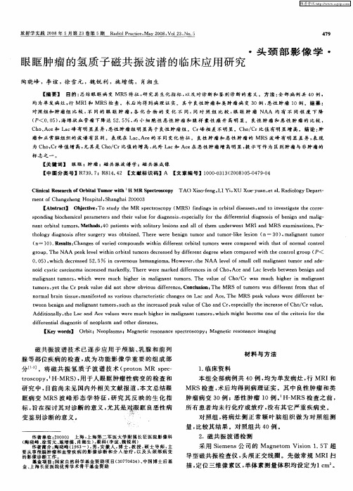 眼眶肿瘤的氢质子磁共振波谱的临床应用研究