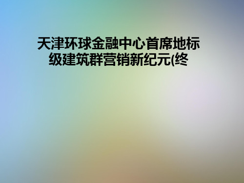 天津环球金融中心首席地标级建筑群营销新纪元(终
